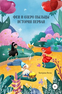 Феи и озеро пыльцы. История первая