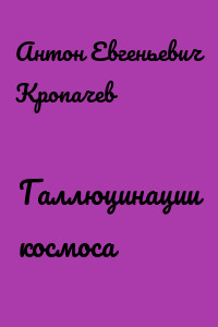 Галлюцинации космоса