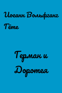 Герман и Доротея