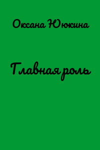 Главная роль