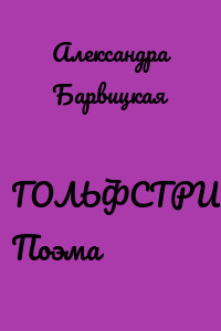 ГОЛЬФСТРИМ. Поэма