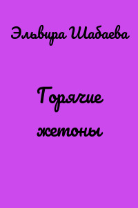 Горячие жетоны
