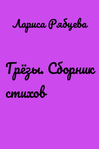 Грёзы. Сборник стихов