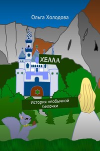 Хелла. История необычной белочки