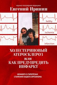 Холестериновый атеросклероз, или Как предупредить инфаркт. Немного о гипотезах старения нашего организма