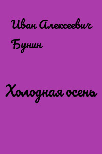 Холодная осень