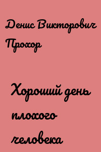 Хороший день плохого человека