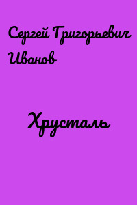 Хрусталь