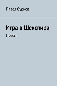 Игра в Шекспира. Пьесы