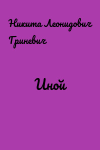 Иной