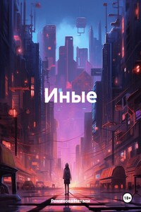 Иные