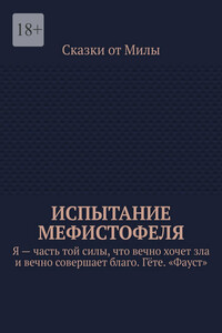 Испытание Мефистофеля. Я – часть той силы, что вечно хочет зла и вечно совершает благо. Гёте. «Фауст»