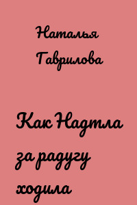 Как Надтла за радугу ходила