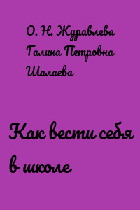 Как вести себя в школе