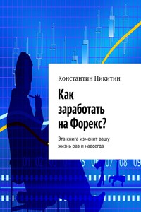 Как заработать на Форекс?