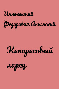 Кипарисовый ларец