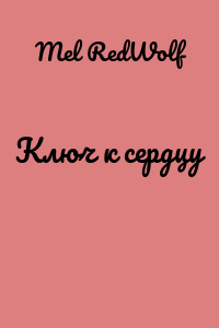 Ключ к сердцу