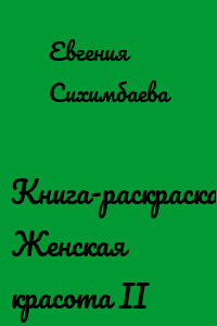 Книга-раскраска: Женская красота II