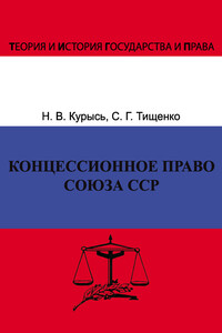 Концессионное право Союза ССР. История, теория, факторы влияния