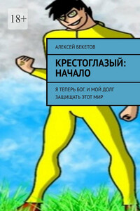 Крестоглазый: Начало. Я теперь Бог. И мой долг защищать этот мир