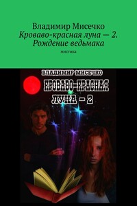 Кроваво-красная луна – 2. Рождение ведьмака. Мистика