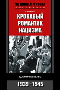 Кровавый романтик нацизма. Доктор Геббельс. 1939-1945