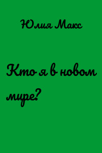 Кто я в новом мире?