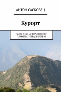 Курорт. Запретная история одной планеты. Тетрадь первая