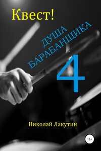 Квест. Душа Барабанщика 4