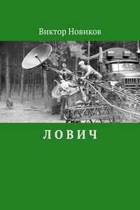 Л О В И Ч