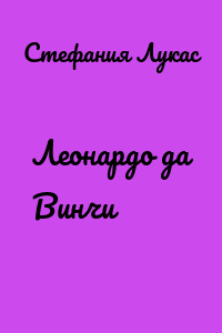 Леонардо да Винчи