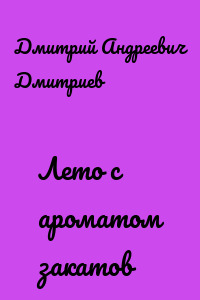 Лето с ароматом закатов