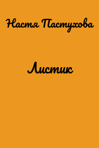 Листик
