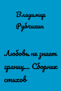 Любовь не знает границ… Сборник стихов