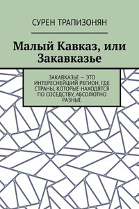 Малый Кавказ, или Закавказье