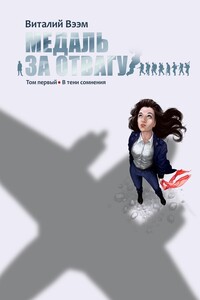 Медаль за отвагу. Том первый. В тени сомнения