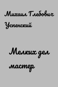 Мелких дел мастер