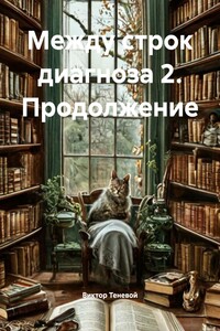 Между строк диагноза 2. Продолжение