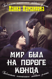 Мир был на пороге конца
