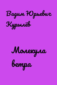 Молекула ветра