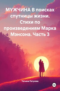 Мужчина в поисках спутницы жизни. Стихи по произведениям Марка Мэнсона. Часть 3