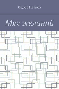 Мяч желаний