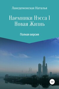 Наемники Нэсса 1: Новая жизнь