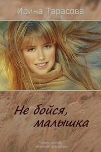 Не бойся, малышка