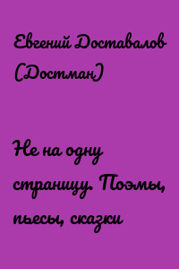 Не на одну страницу. Поэмы, пьесы, сказки