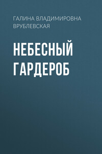 Небесный гардероб