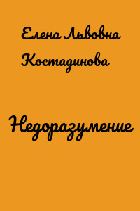 Недоразумение