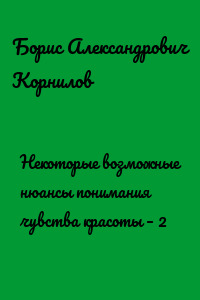 Некоторые возможные нюансы понимания чувства красоты – 2