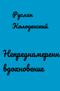 Непреднамеренное вдохновение