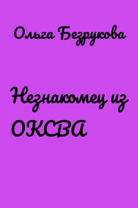 Незнакомец из ОКСВА